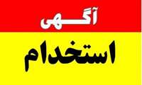 آگهی جذب نیرو